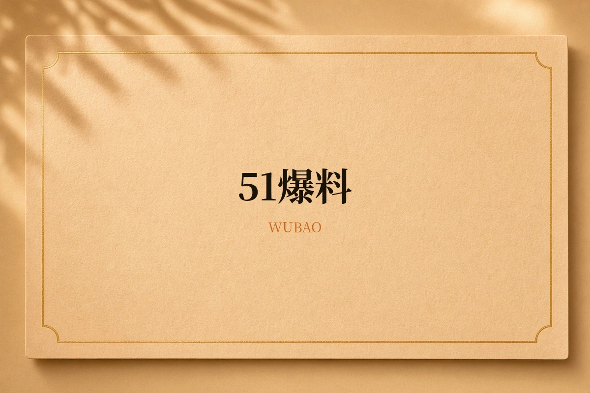 51爆料品牌内容示意